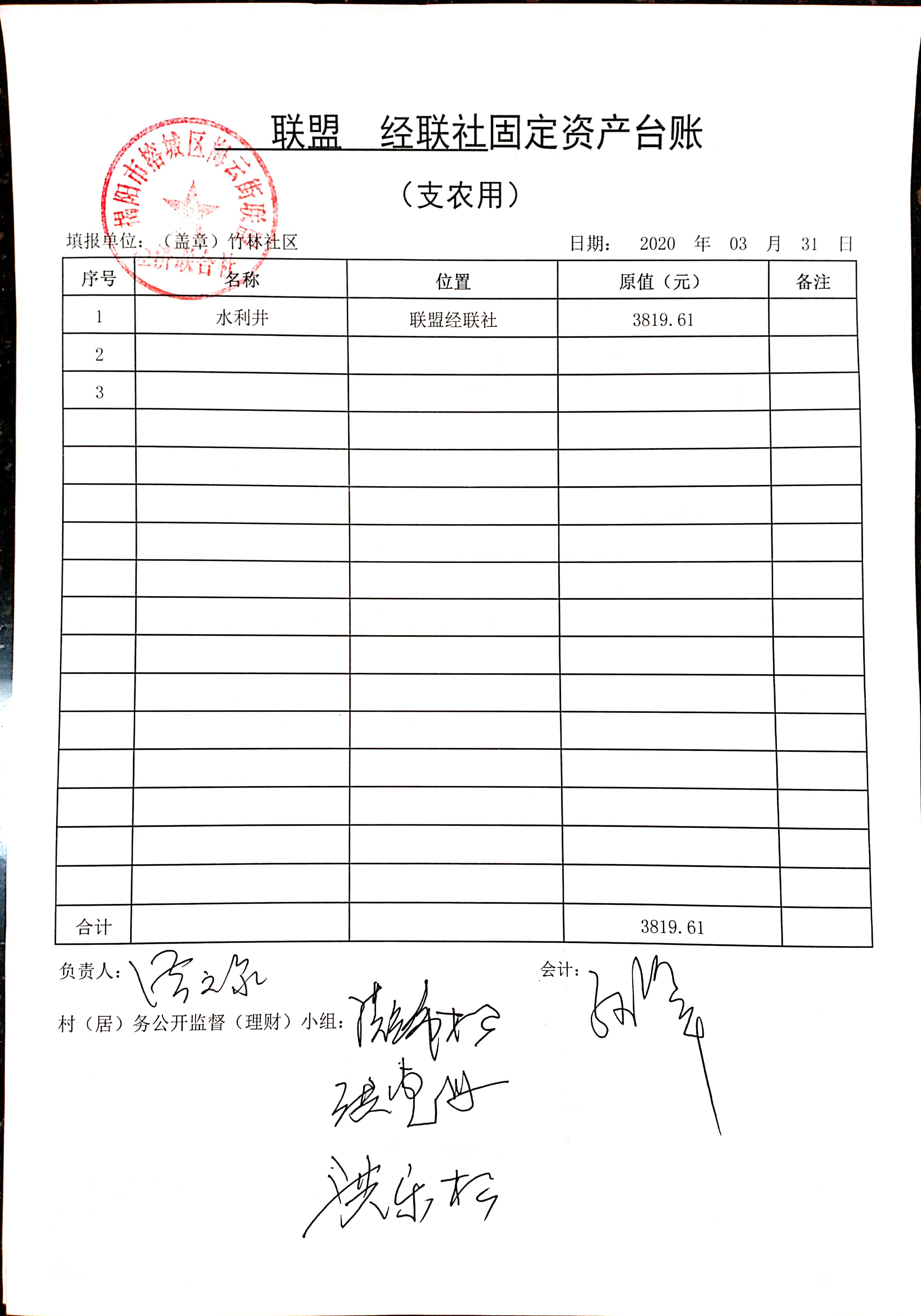 联社2020年3月固定资产台账 支农用